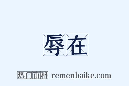 辱在是什么意思的图片